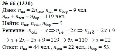 Ответ к задаче № 66 (1330) - А.Г. Мордкович, гдз по алгебре 7 класс